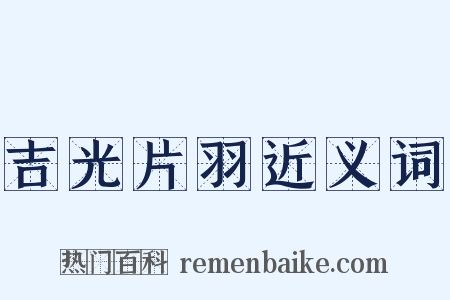 吉光片羽近义词是什么意思的图片